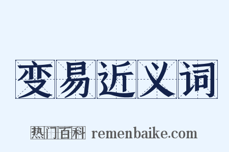 变易近义词是什么意思的图片